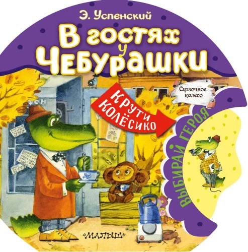 Viesos pie Čeburaškas