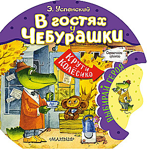 Viesos pie Čeburaškas
