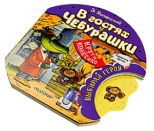 Viesos pie Čeburaškas