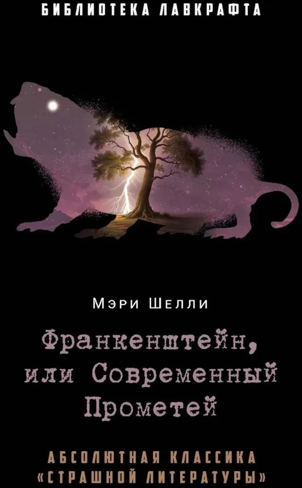 Франкенштейн, или Современный Прометей