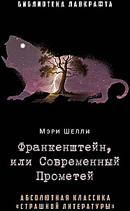 Франкенштейн, или Современный Прометей