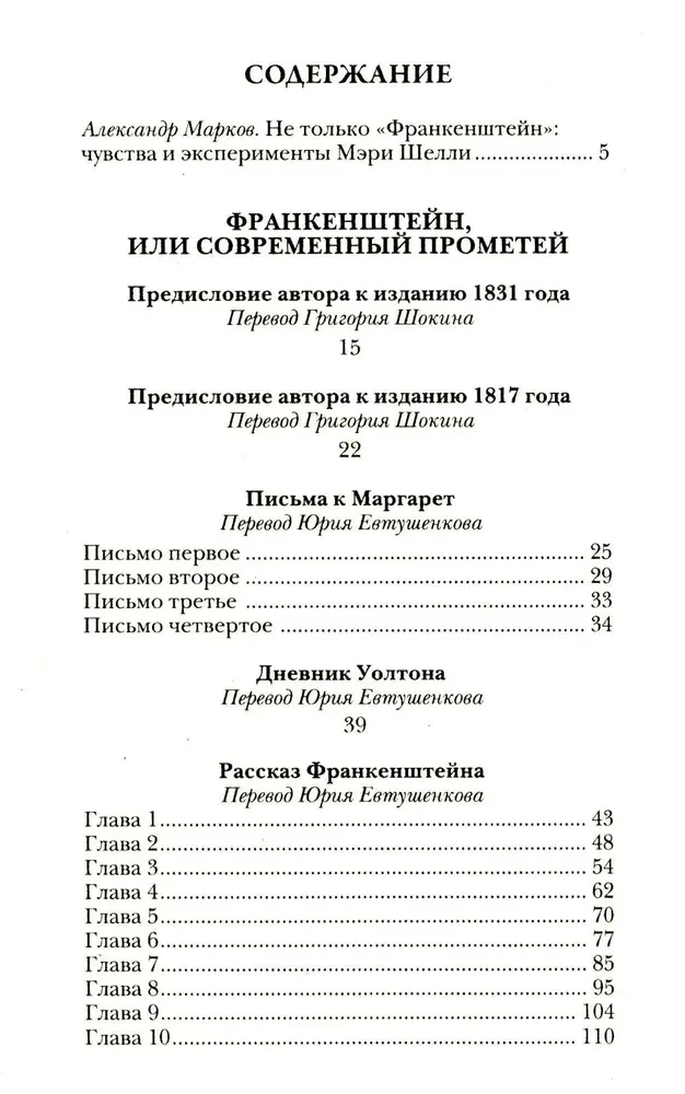 Франкенштейн, или Современный Прометей