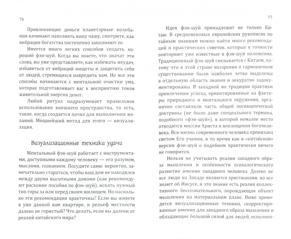 San Light. Fen-šui bagātības. Iekšējā fen-šui metodes, kas pārveido dzīvi