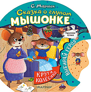 Pasaka par muļķīgo pelēnu