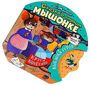 Pasaka par muļķīgo pelēnu