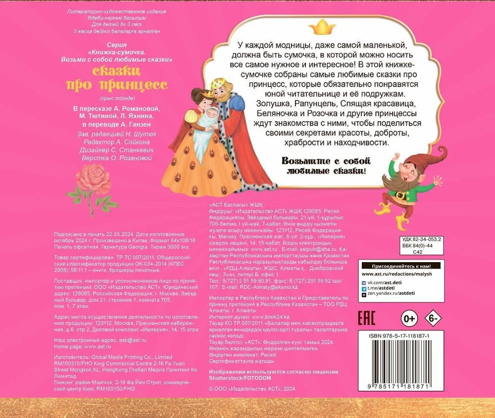 Pasakas par princesēm