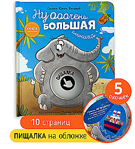Ну очень большая слониха