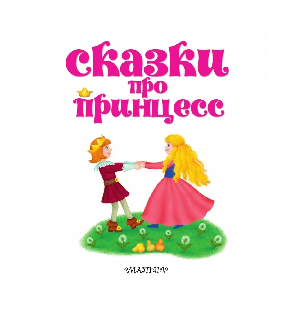 Pasakas par princesēm