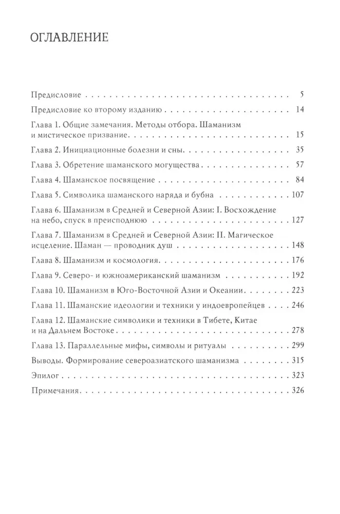 Шаманизм. Архаические техники экстаза