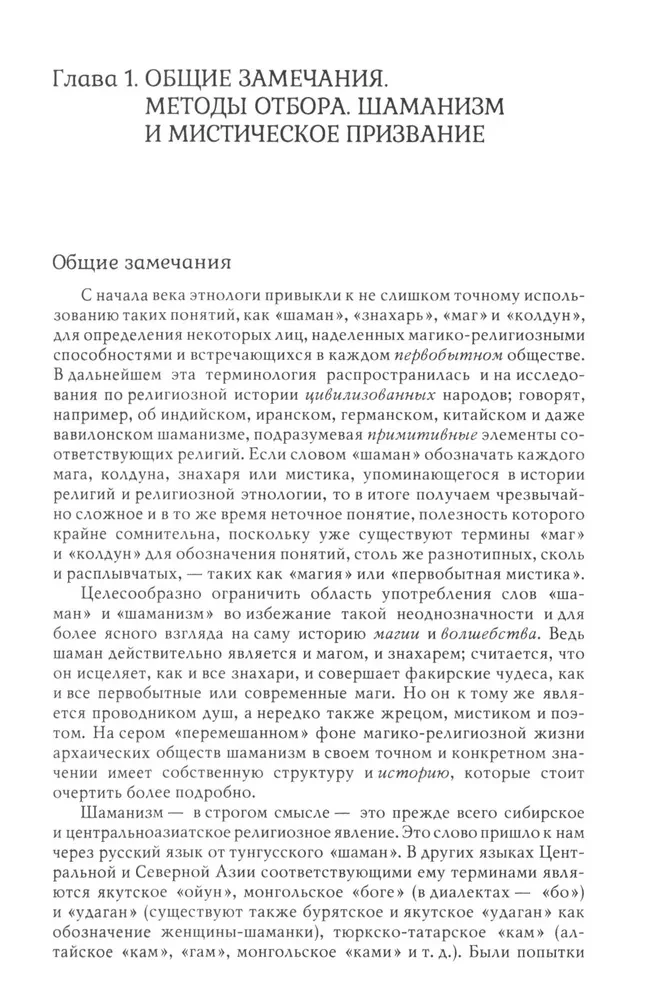 Шаманизм. Архаические техники экстаза