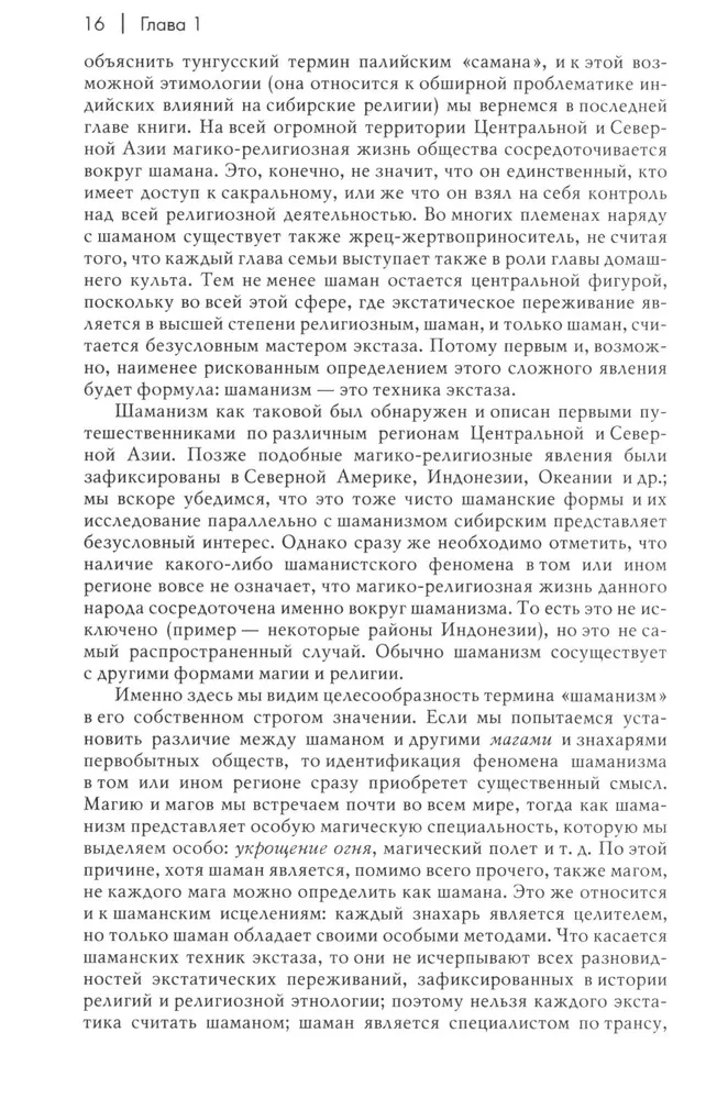 Шаманизм. Архаические техники экстаза