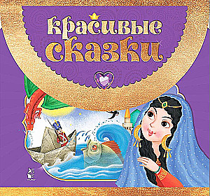 Skaistas pasakas