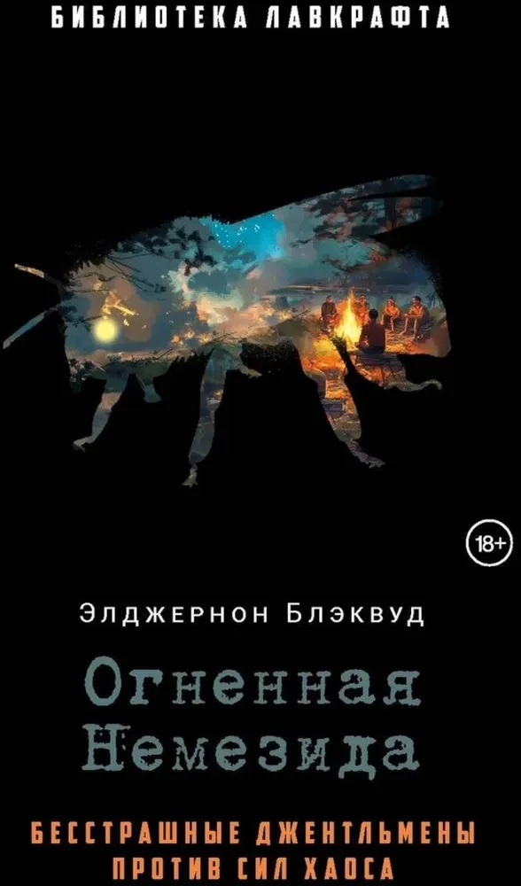 Огненная Немезида