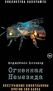 Огненная Немезида