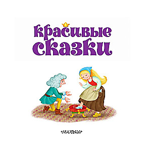Skaistas pasakas
