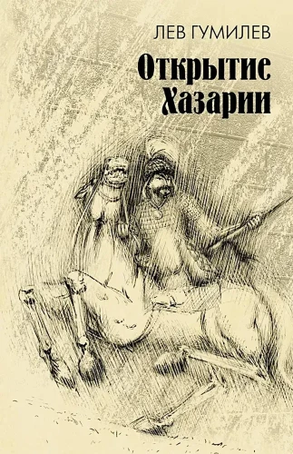 Hazarijas atklāšana