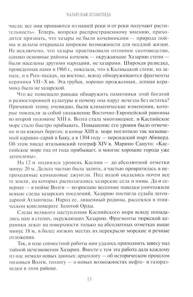 Открытие Хазарии