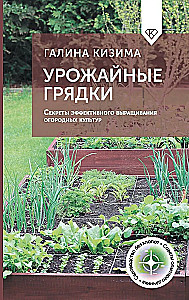 Урожайные грядки. Секреты эффективного выращивания огородных культур
