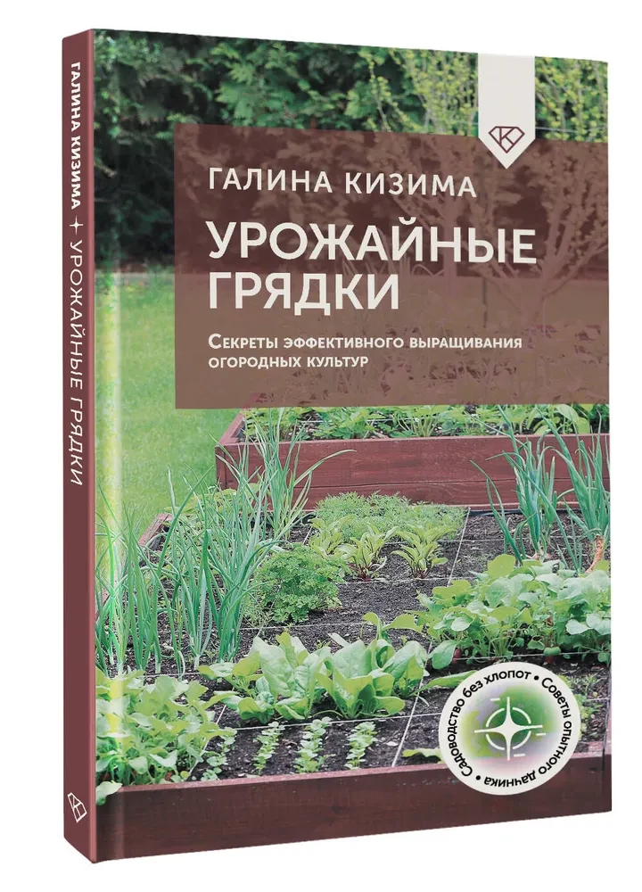 Урожайные грядки. Секреты эффективного выращивания огородных культур