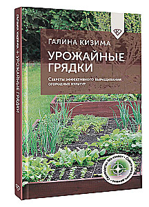 Урожайные грядки. Секреты эффективного выращивания огородных культур