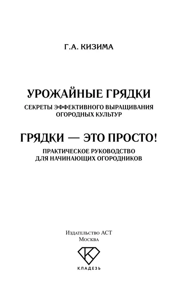 Урожайные грядки. Секреты эффективного выращивания огородных культур