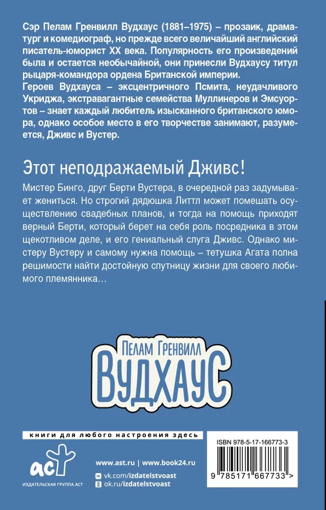 Этот неподражаемый Дживс!