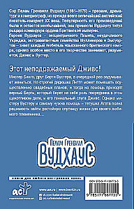 Этот неподражаемый Дживс!