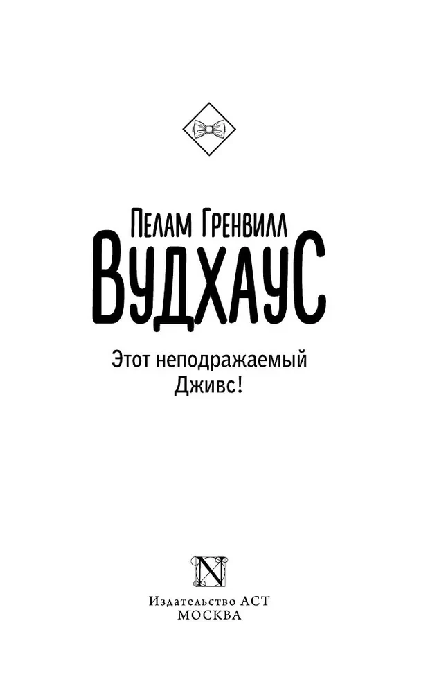 Этот неподражаемый Дживс!