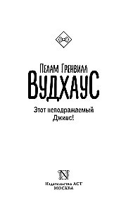 Этот неподражаемый Дживс!