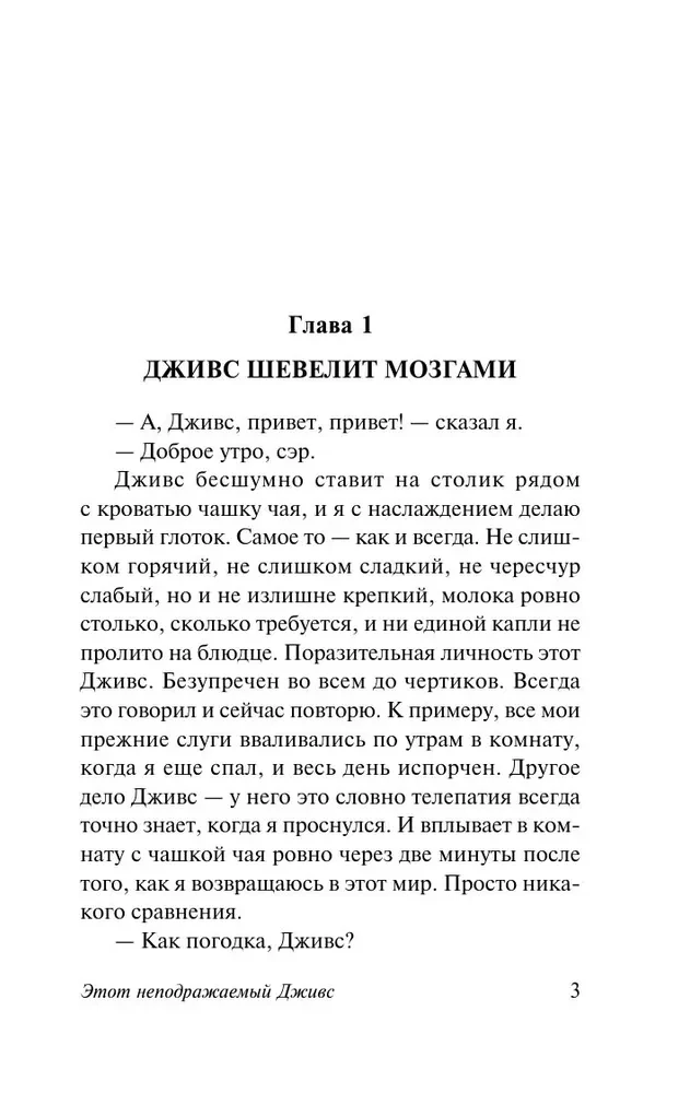 Этот неподражаемый Дживс!