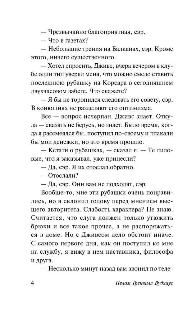 Этот неподражаемый Дживс!