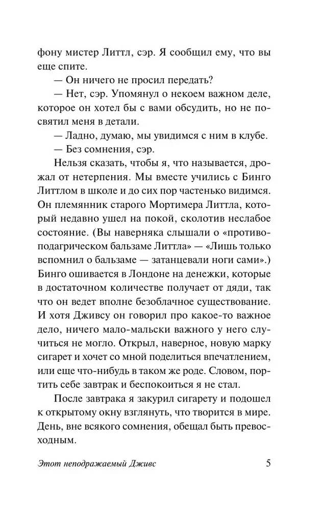 Этот неподражаемый Дживс!
