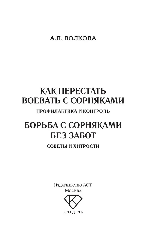 Kā pārstāt karot ar nezālēm. Profilakse un kontrole