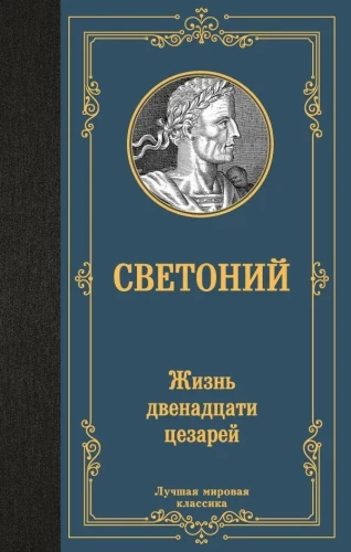 Dzīve divpadsmit cēzaru