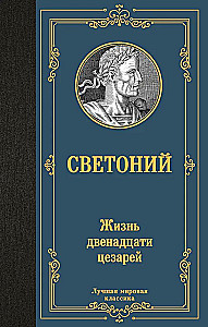 Жизнь двенадцати цезарей