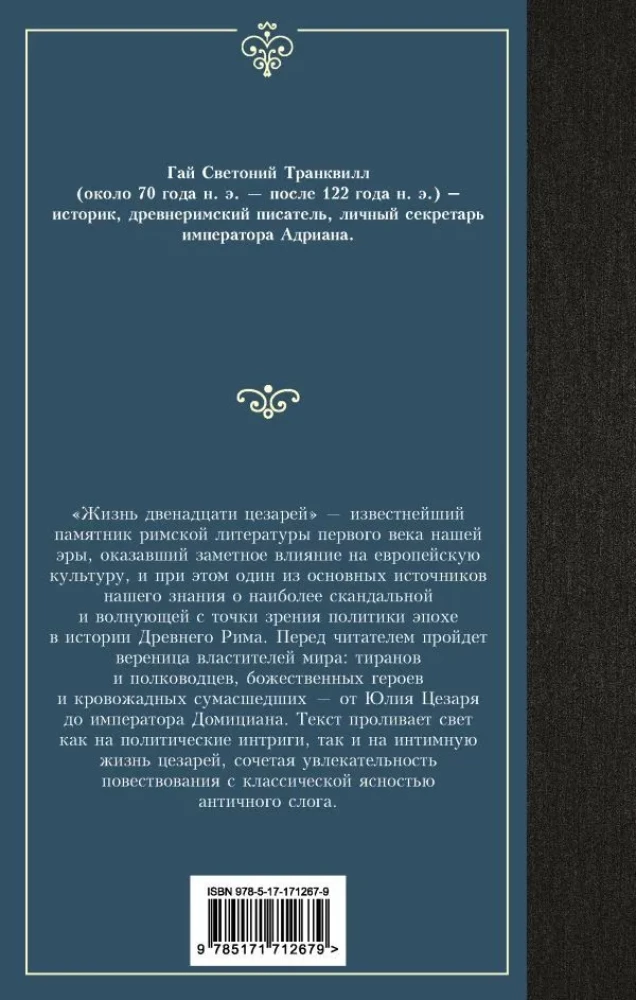 Жизнь двенадцати цезарей