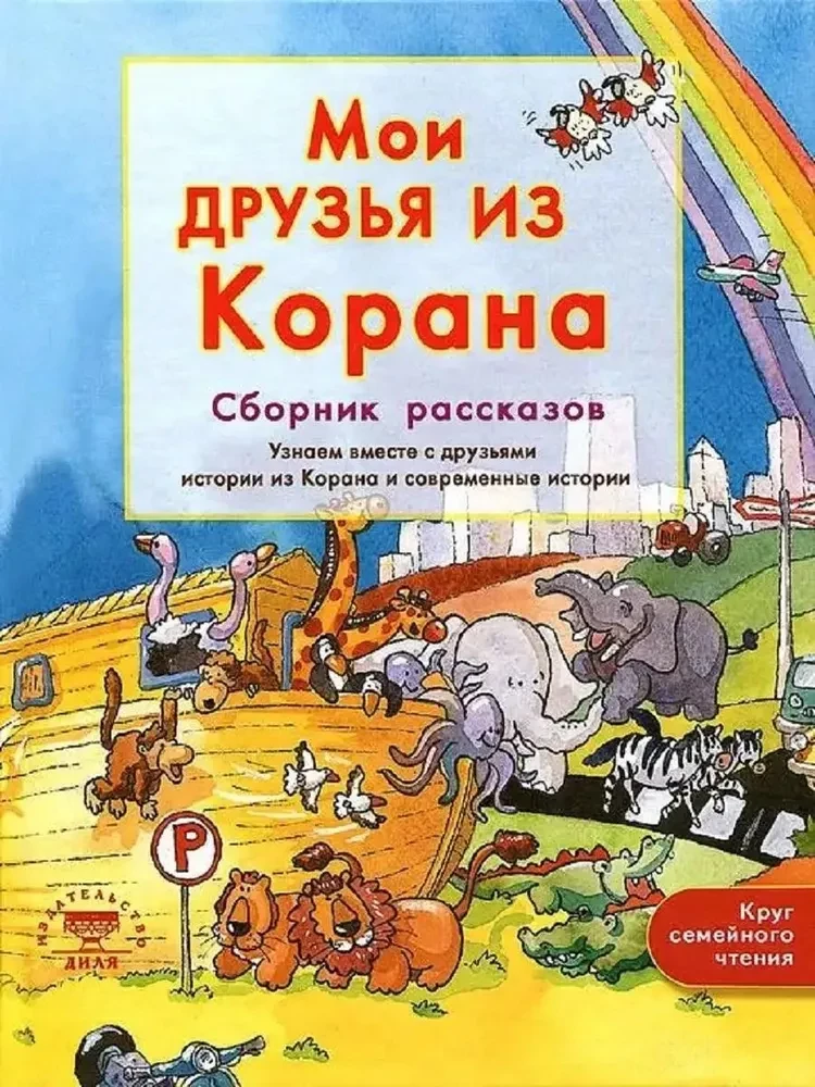 Мои друзья из Корана. Узнаем вместе с друзьями истории из Корана. Сборник рассказов