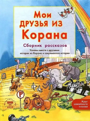 Mani draugi no Koranā. Uzzināsim kopā ar draugiem stāstus no Koranā. Stāstu krājums