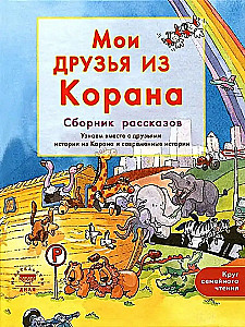 Мои друзья из Корана. Узнаем вместе с друзьями истории из Корана. Сборник рассказов