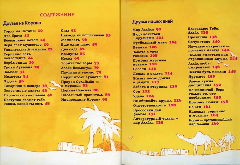 Мои друзья из Корана. Узнаем вместе с друзьями истории из Корана. Сборник рассказов