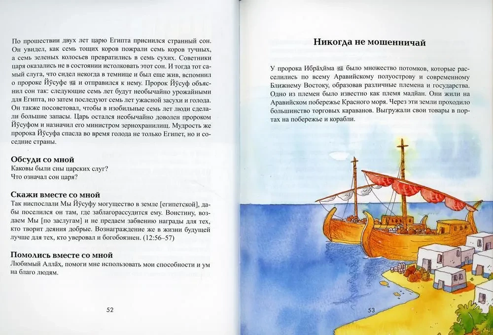 Мои друзья из Корана. Узнаем вместе с друзьями истории из Корана. Сборник рассказов
