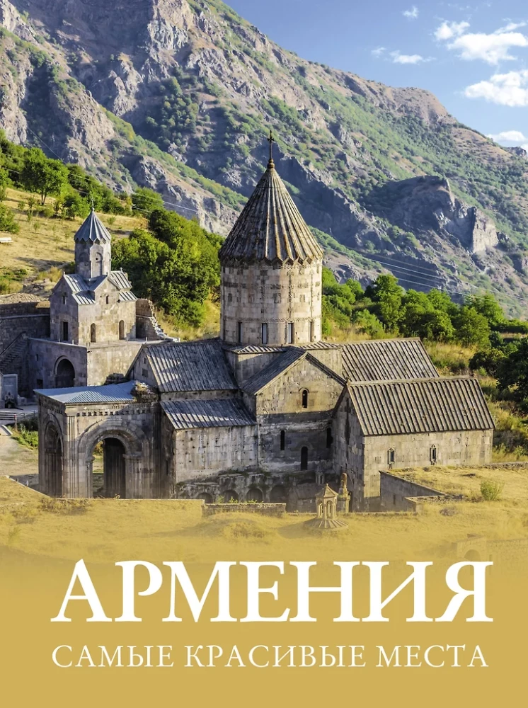 Armēnija. Skaistākās vietas