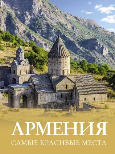 Armēnija. Skaistākās vietas