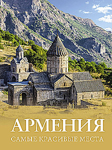 Armēnija. Skaistākās vietas