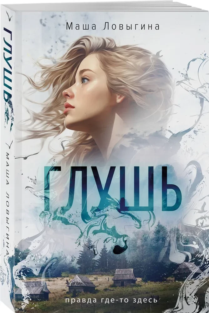 Глушь