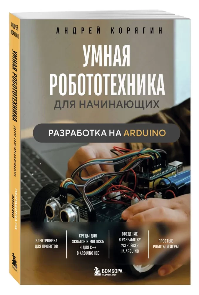 Gudrā robotika iesācējiem. Izstrāde uz Arduino
