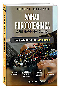 Gudrā robotika iesācējiem. Izstrāde uz Arduino