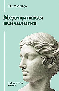 Medicīnas psiholoģija. Mācību līdzeklis augstskolām