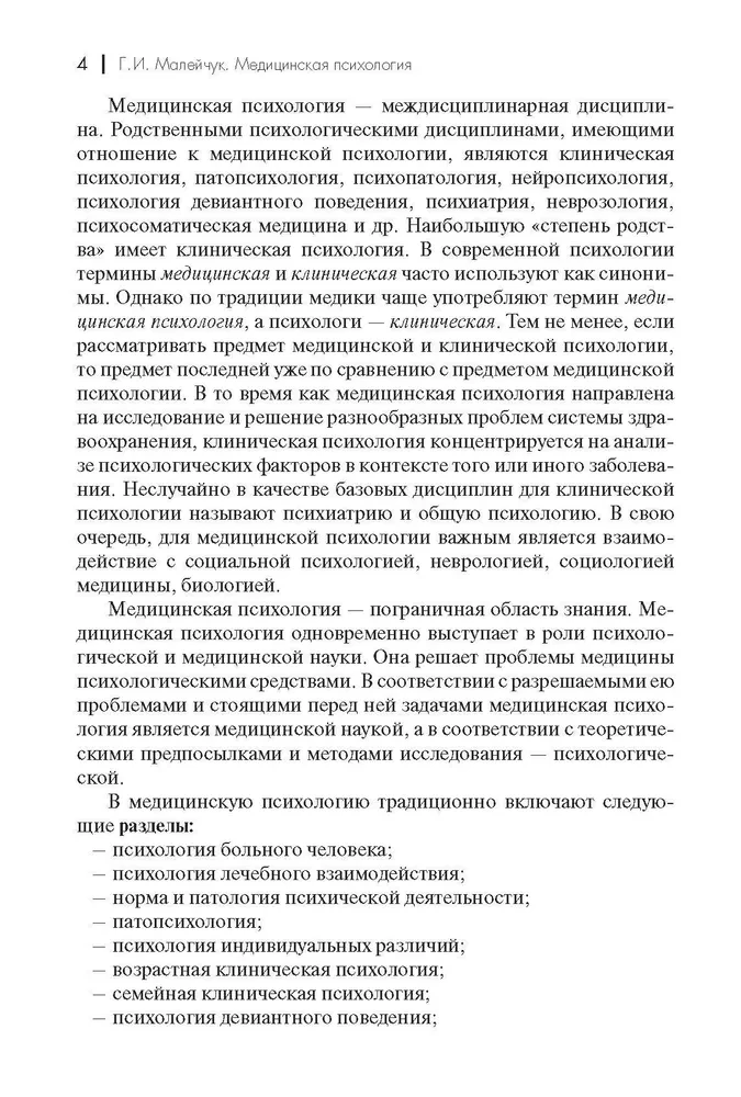 Medicīnas psiholoģija. Mācību līdzeklis augstskolām