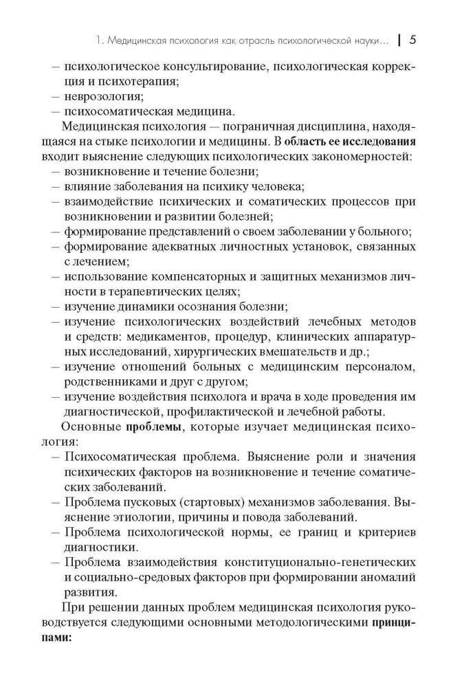 Medicīnas psiholoģija. Mācību līdzeklis augstskolām